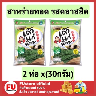 FUstore 2x[30G.] เถ้าแก่น้อย สาหร่ายทอด รสคลาสสิค สาหร่าย อาหารว่าง ขนม ขนมเคี้ยวเพลิน ขนมกรุบกรอบ