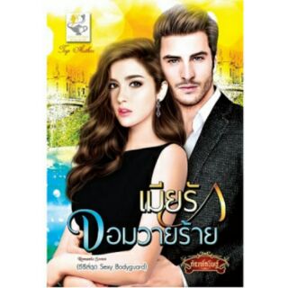 เมียรักจอมวายร้าย (ชุด Sexy Bodyguard) / กัณฑ์กนิษฐ์