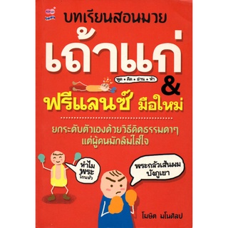 หนังสือเรื่อง  บทเรียนสอนมวยเถ้าแก่ &amp; ฟรีแลนซ์มือใหม่