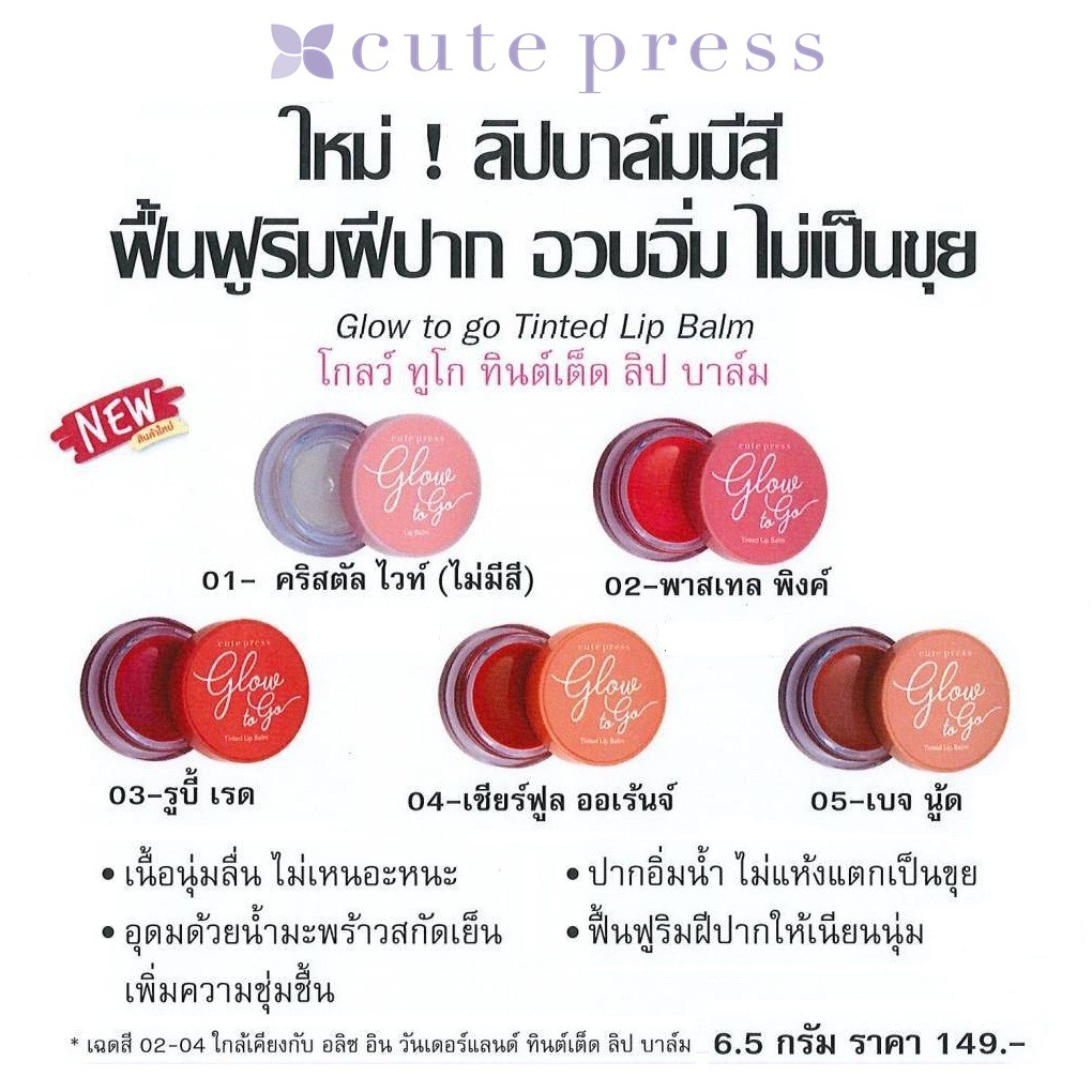 ลิปบาล์ม คิวท์เพรส โกลว์ ทู โก ทินท์เต็ด ลิป บาล์ม Cute Press Glow to Go Tinted Lip Balm