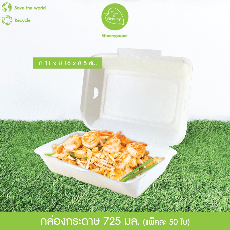 Greeny (ราคาส่ง) กล่องกระดาษ 725 มล. สีขาวเยื่อไผ่ (50ใบ/แพ็ค) ขนาด กว้าง 11 x ยาว 16 x สูง 5 ซม.