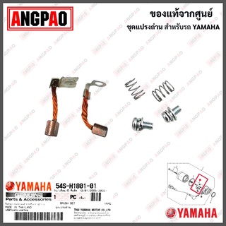 ชุดแปรงถ่าน M-SLAZ / R15 (ปี2016) แท้ศูนย์ (YAMAHA MSLAZ/ยามาฮ่า อา สิบห้า / เอ็มสแลซ ) ถ่านมอเตอร์สตาร์ท / ถ่านไดสตาร์ท