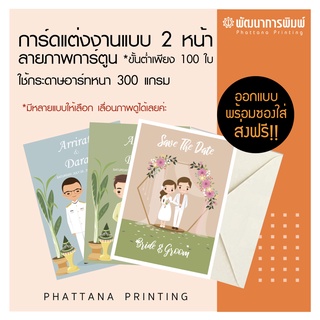 การ์ดแต่งงาน การ์ตูน สองหน้า 4*6นิ้ว 5*7นิ้ว W211-219  ฟรีออกแบบ ฟรีซอง ฟรีส่ง