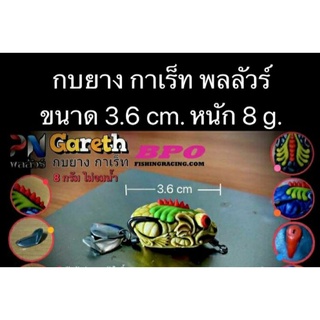 กบยางกาเร็ทพลลัวร์8กรัมไม่จมน้ำ