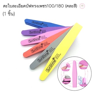 ตะใบละเอียดบัฟทรงเพชร(คละสี) (1 ชิ้น) Nail SunShine ตะใบละเอียดบัฟ ตะใบแต่งเล็บ ตะใบเล็บ ตะใบหน้าเล็บ ตะใบแต่งทรงเล็บ