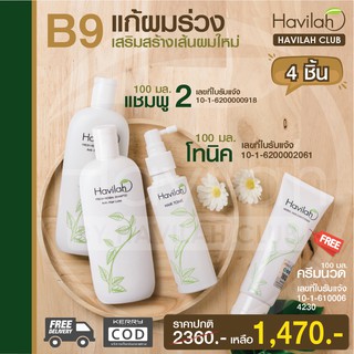 เซต B9 แก้ปัญหาผมร่วง เพิ่มผมหนา Havilah ฮาวิล่าห์ แชมพู 2ขวด+โทนิค 1ขวด แถมฟรี!! ครีมนวดอีก 1 ขวด ส่งฟรี มีเก็บปลายทาง