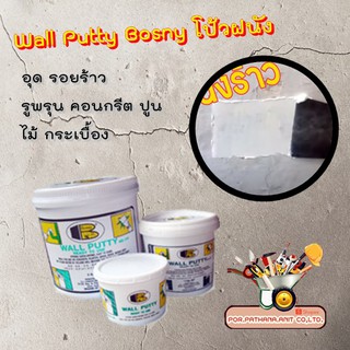 Wall Putty Bosny โป้วฝนัง อุด รอยร้าว รูพรุน คอนกรีต ปูน ไม้ กระเบื้อง ขนาด 0.5 kg. , 1.5 kg.✅พร้อมส่ง