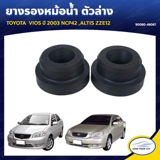 ยางรองคานหม้อน้ำ ยางรองหม้อน้ำ TOYOTA VIOS 2003 NCP42 ALTIS ZZE12 ของแท้ศูนย์ (2ชิ้น)