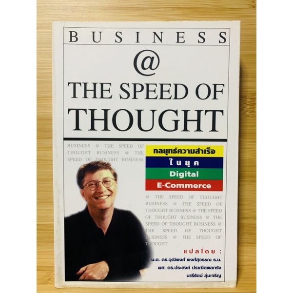 หนังสือมือสอง “BUSINESS @ THE SPEED OF THOUGHT : กลยุทธ์ความสำเร็จในยุค Digital E-Commerce” Bill Gates (เขียน)