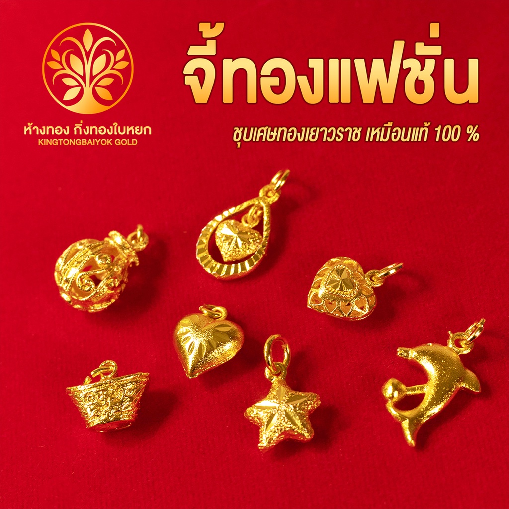 KB GOLD จี้ทองแฟชั่น ชุบเศษทอง 96.5% งานเหมือนแท้ ไม่ลอก ไม่ดำ จี้สร้อยคอ ทองปลอม ทองชุบ
