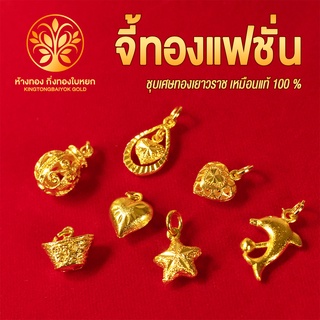 KB GOLD จี้ทองแฟชั่น ชุบเศษทอง 96.5% งานเหมือนแท้ ไม่ลอก ไม่ดำ จี้สร้อยคอ ทองปลอม ทองชุบ