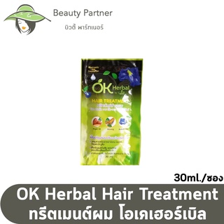 OK Herbal Hair Treatment โอเคเฮอร์เบิล ทรีทเม้นท์ บำรุงผม [30 ml.] [1 ซอง]