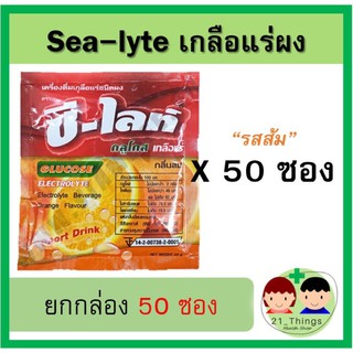 Sea-Lyte เกลือแร่ผง รสส้ม 50ซอง ซีไลท์ เกลือแร่ ผงเกลือแร่ Sealyte