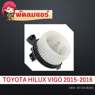 โบเวอร์แอร์ BLOWER MOTOR โตโยต้า วีโก้,อัลติส 08-13(แอร์ธรรมดา),แจ๊ส 14-19 Toyota VIGO,ALTIS 2008,Hond jazz