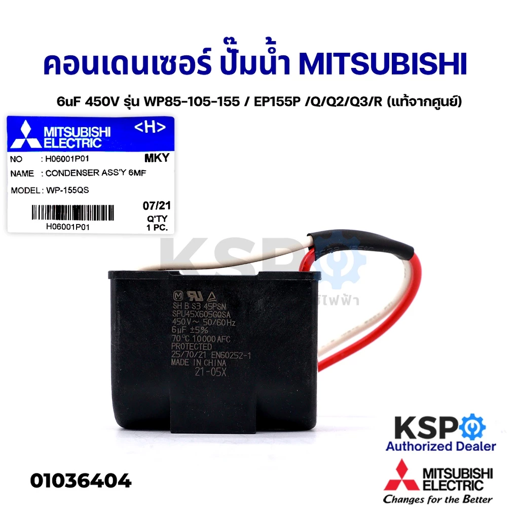 คาปาซิเตอร์ คอนเดนเซอร์ปั๊มน้ำ 6uF 450V MITSUBISHI มิตซูบิชิ Part No. H06001P01 มีกล่องเหล็ก (แท้จากศูนย์) อะไหล่ปั้มน้ำ