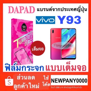 Dapad ฟิล์มกระจก แบบเต็มจอ VIVO Y93