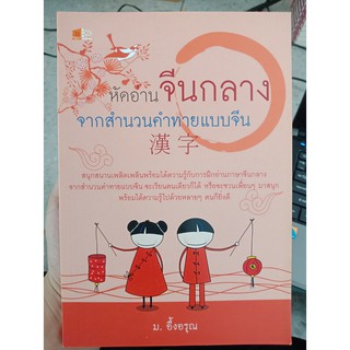 9786169052975 : หัดอ่านจีนกลางจากสำนวนคำทายแบบจีน