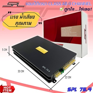 เพาเวอร์แอมป์ แนวเสียงSQ รุ่น SPL 75.4 คลาส AB 4 ชาแนล วัตต์แท้100%