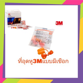 เอียปลั๊กที่อุดหูแบบมีสาย 3M รุ่น1110