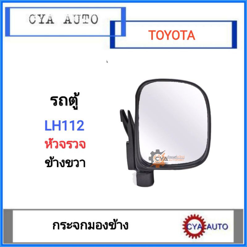 กระจกมองข้าง รถตู้ หัวจรวด LH112, LH184 ข้างขวา