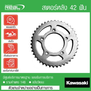 สเตอร์หลัง ZX14R 42 ฟัน แท้ตรงรุ่น 100% Kawasaki