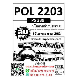 ชีทรามข้อสอบลับเฉพาะ POL 2203 (PS 339 ) นโยบายต่างประเทศ ใช้เฉพาะภาค 2/63