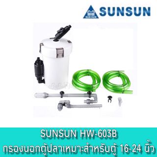 SUNSUN HW603B กรองนอกตู้ปลา