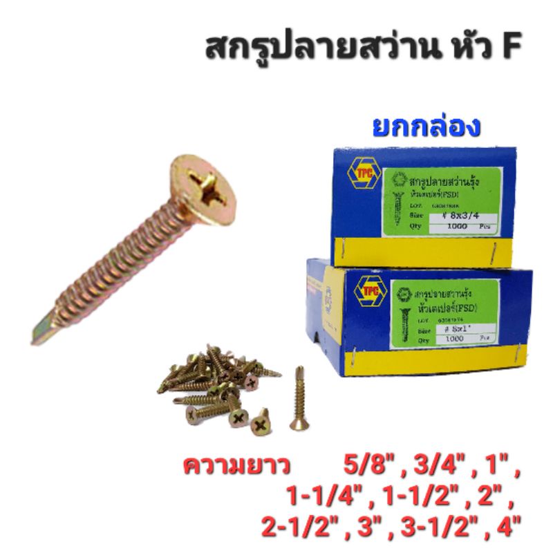 สกรูปลายสว่าน หัว F #8 เตเปอร์ ทุกขนาดความยาว เจาะเหล็ก ยึดเหล็กไม่ต้องเจาะนำ