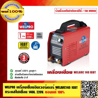 WELPRO เครื่องเชื่อมอินเวอร์เตอร์ WELARC140 IGBT กระแสไฟเชื่อม140A, 220V. ของแท้ 100% ร้านเป็นตัวแทนจำหน่ายโดยตรง