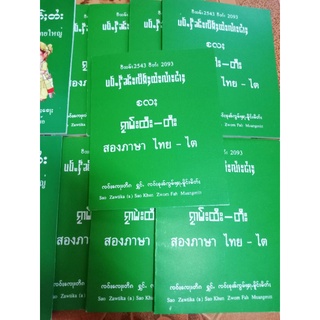 หนังสือเรียนภาษาไทยเรียนหนังสือไทยมีแปลไตย(ไทยใหญ่) 159 บาท