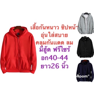 เสื้อกันหนาวมีฮู้ดซิปหน้า เสื้อคลุมกันแดด เสื้อคลุมกันลม ฟรีไซร้