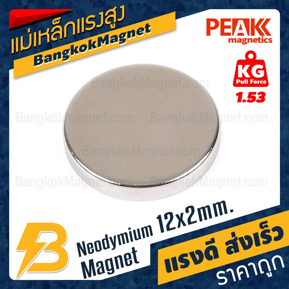 แม่เหล็กแรงสูง 12x2mm N42 Magnet นีโอไดเมียม PEAK Magnetics งานเกรดแท้ แรงดึงดูดสูง BK930