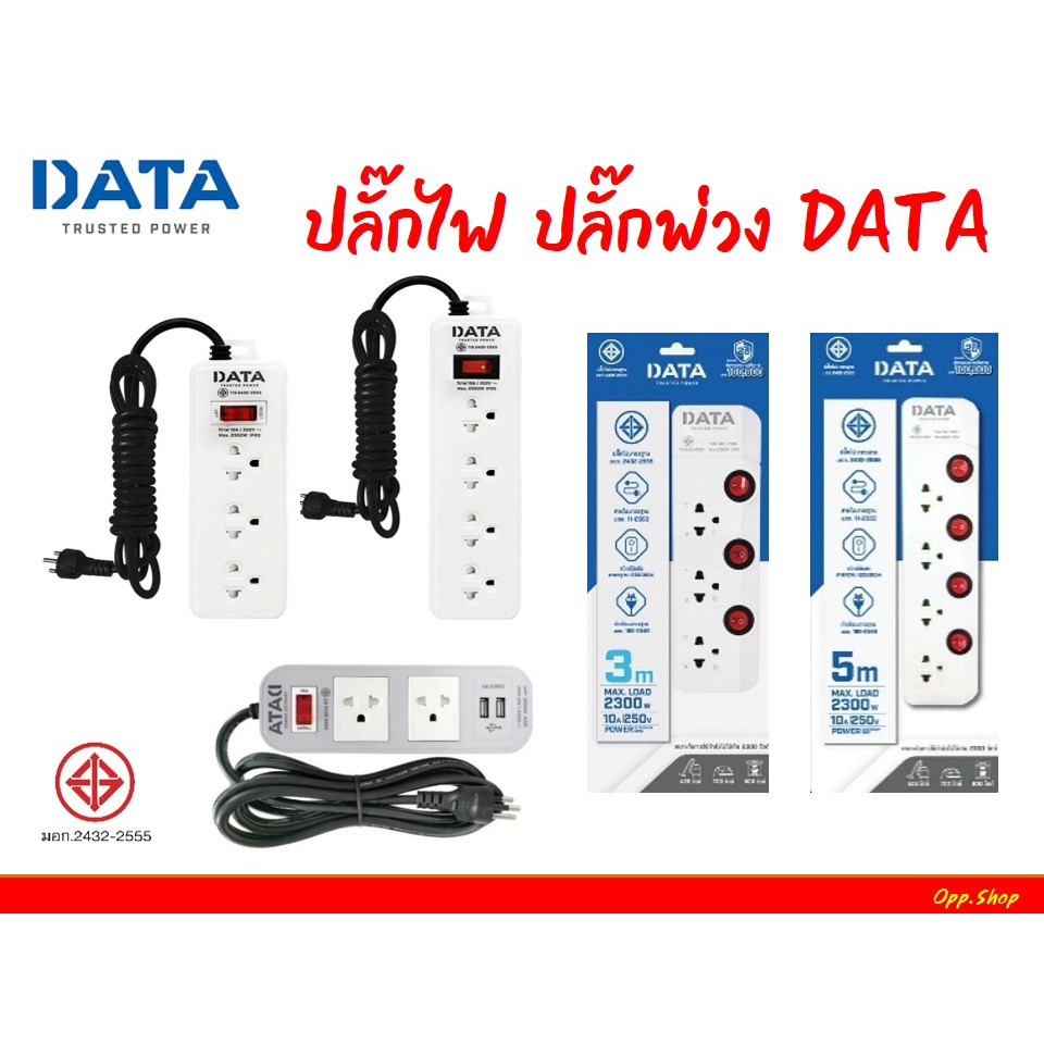 ปลั๊กไฟ DATA ปลั๊กไฟดาต้า ปลั๊กพ่วง Plug รางปลั๊กไฟ มีสวิตซ์ ความยาว 3เมตร 5เมตร มีมอก.แท้ 🚀สินค้าพร