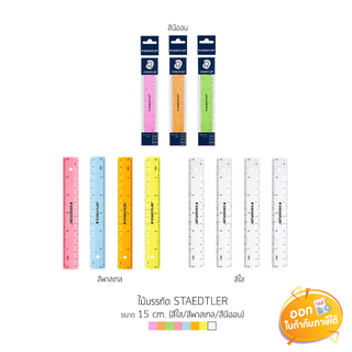 ไม้บรรทัด Staedtler ยาว 15 cm. **สีใส/สีพาสเทล/สีนีออน**