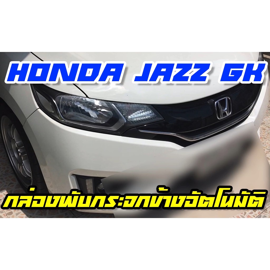 กล่องพับกระจก Honda City 2014-2019 / Jazz GK กล่องพับกระจกข้างอัตโนมัติ ProTech ปลั๊กตรงรุ่นทุกจุด ไ