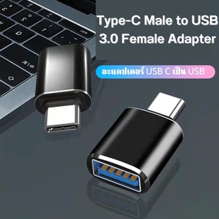 อะแดปเตอร์ Type C To USB 3.0 เหมาะสำหรับอะแดปเตอร์ OTG type-c to usb อะแดปเตอร์ Type-c ตัวเมียอะแดปเตอร์อลูมิเนียม