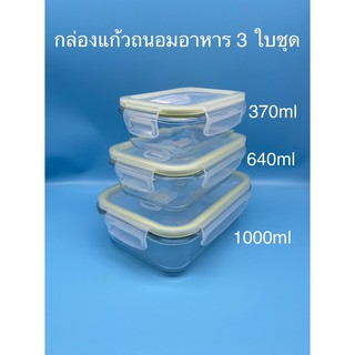 กล่องแก้วสูญญากาศถนอมอาหาร3ใบชุด