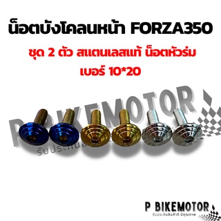 น็อตบังโคลนหน้า FORZA350 ชุด 2 ตัว สแตนเลสแท้ น็อตหัวร่ม เบอร์ 10*20