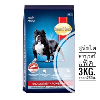 อาหารสุนัข SmartHeart Power Pack ขนาด3Kg. สมาร์ทฮาร์ท พาวเวอร์แพ็ค