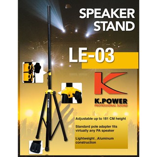 **อย่างดี** ราคาต่อ 1 อัน ขาตั้งลำโพง LE-03 K.Power LE03 ขาลำโพง ขาตั้ง ยืดได้ พับเก็บได้ ขาแขวนลำโพง ขา เหล็ก