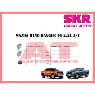 ยางเเท่นเครื่อง เเท่นเกียร์ MAZDA BT50 RANGER T6 2.2L A/T ยี่ห้อSKR ราคาต่อชิ้น