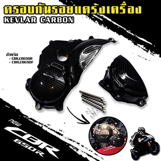 ครองแคร้งเครื่อง เคฟล่าลายฟิล์มคาร์บอน 6D เคลือบผิว 2K (วัสดุABS) CBR650R I CB650R I CB650F I CBR650F