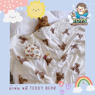 ✅พร้อมส่งในไทย✅ ผ้าห่ม หมี Teddy Bear B220803202