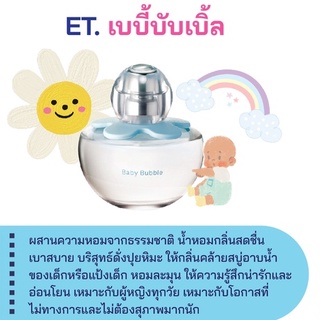 สารให้ความหอม กลิ่นแฟชั่น ET. เบบี้บับเบิ้ล ปริมาณสุทธิ 30 CC ราคา 80/OZ