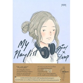 (แถมปก) My Playlist มุนินฺ x Stamp */ มุนินฺ, x Stamp / หนังสือใหม่