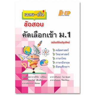 เฉลย-เก็งข้อสอบคัดเลือกเข้า ม.1 (ฉบับปรับปรุงใหม่)