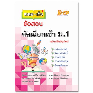 เฉลย-เก็งข้อสอบคัดเลือกเข้า ม.1 (ฉบับปรับปรุงใหม่)