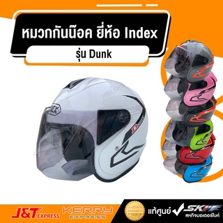 หมวกกันน๊อค ยี่ห้อ Index รุ่น Dunk ของแท้ มีทั้งหมด 8 สี มีมอก.