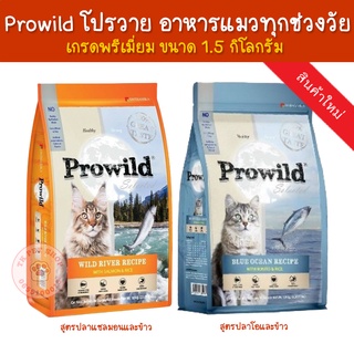 Prowild (โปรวาย) อาหารแมว ทุกช่วงวัย เกรดพรีเมี่ยม ขนาด 1.5 กิโลกรัม