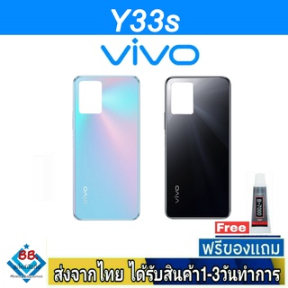 ฝาหลัง VIVO Y33S พร้อมกาว อะไหล่มือถือ ชุดบอดี้ VIVO รุ่น Y33S